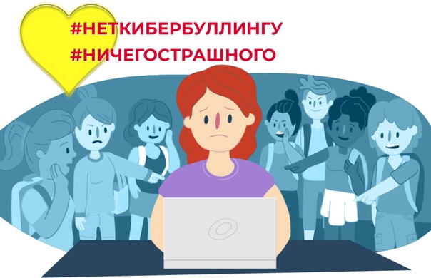 "Кибербуллинг".