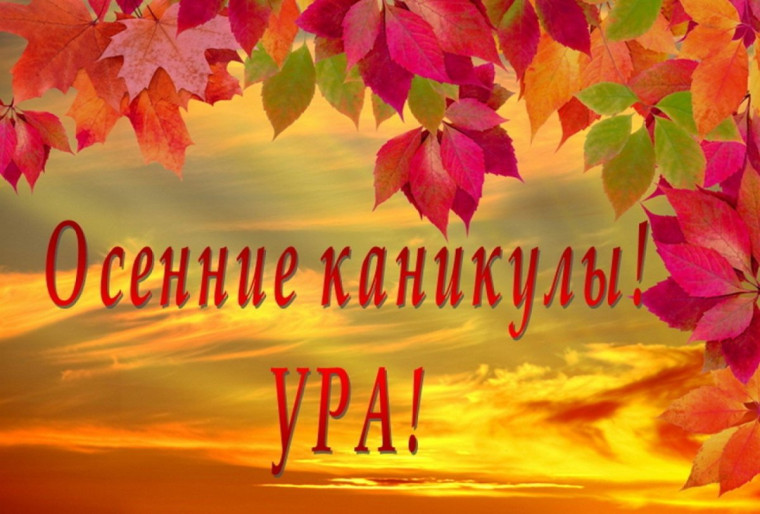 "Осенние каникулы".